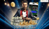 บาคาร่า ให้ลุ้นโชค