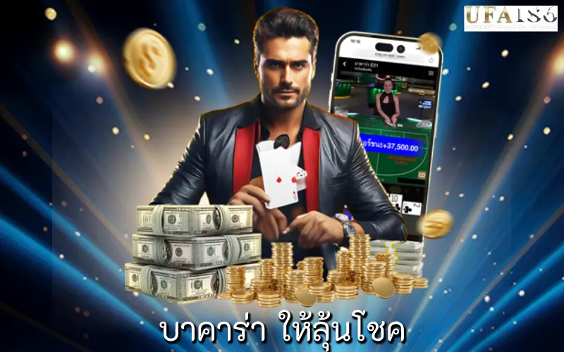 บาคาร่า ให้ลุ้นโชค