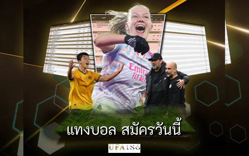 แทงบอล สมัครวันนี้