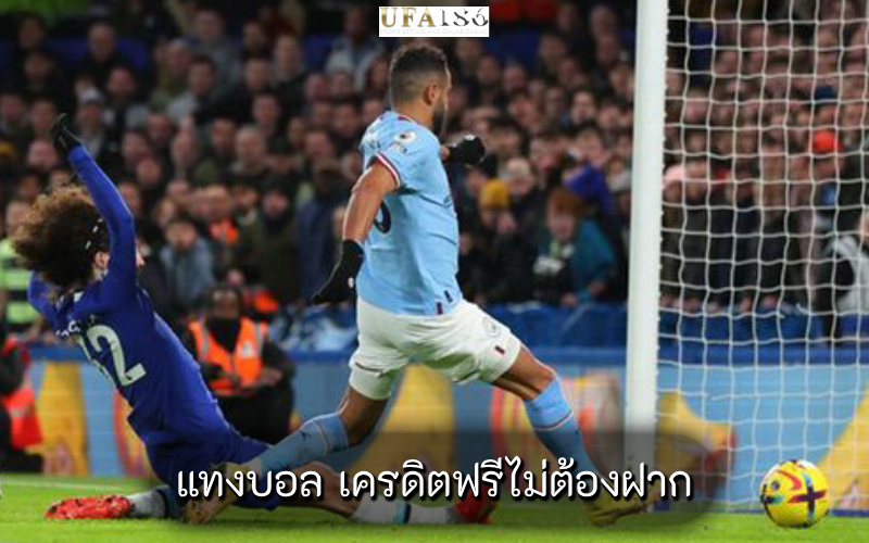 แทงบอล เครดิตฟรีไม่ต้องฝาก